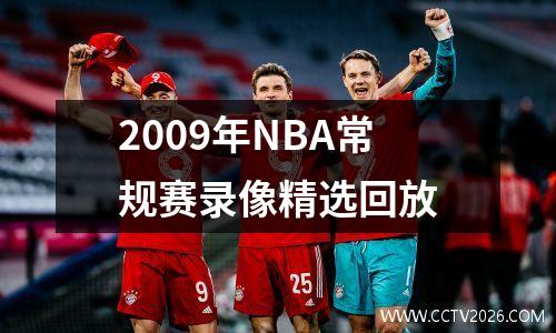 2009年NBA常规赛录像精选回放
