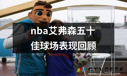 nba艾弗森五十佳球场表现回顾