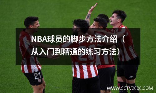 NBA球员的脚步方法介绍（从入门到精通的练习方法）