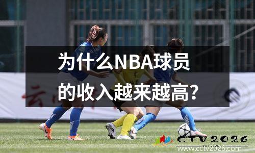 为什么NBA球员的收入越来越高？