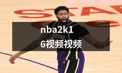 nba2k16视频视频