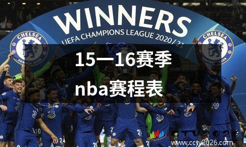 15一16赛季nba赛程表