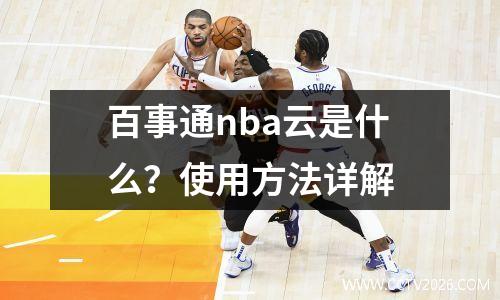百事通nba云是什么？使用方法详解