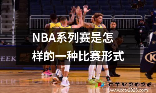 NBA系列赛是怎样的一种比赛形式