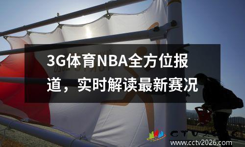 3G体育NBA全方位报道，实时解读最新赛况