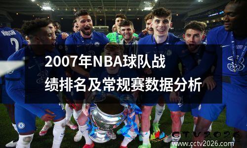 2007年NBA球队战绩排名及常规赛数据分析