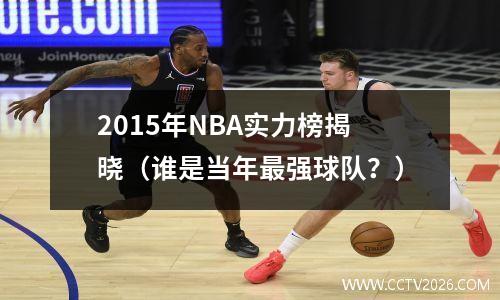 2015年NBA实力榜揭晓（谁是当年最强球队？）