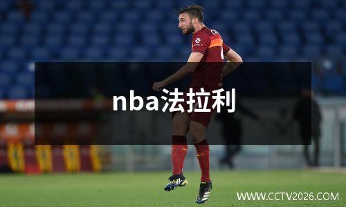 nba法拉利
