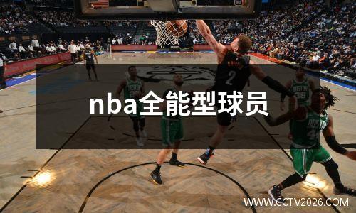 nba全能型球员