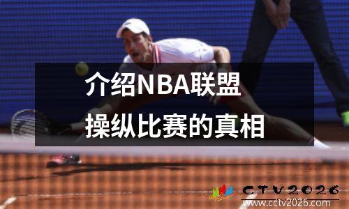 介绍NBA联盟操纵比赛的真相
