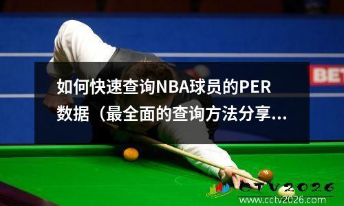 如何快速查询NBA球员的PER数据（最全面的查询方法分享）