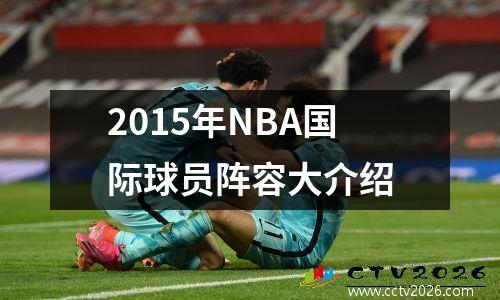 2015年NBA国际球员阵容大介绍