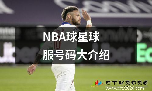 NBA球星球服号码大介绍