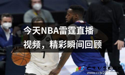 今天NBA雷霆直播视频，精彩瞬间回顾