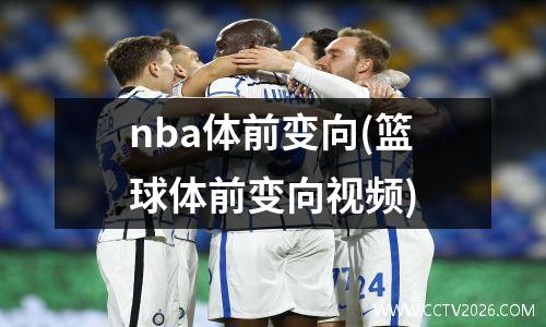 nba体前变向(篮球体前变向视频)