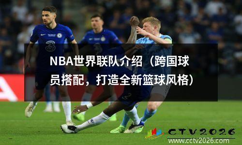 NBA世界联队介绍（跨国球员搭配，打造全新篮球风格）