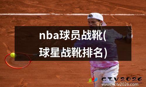 nba球员战靴(球星战靴排名)