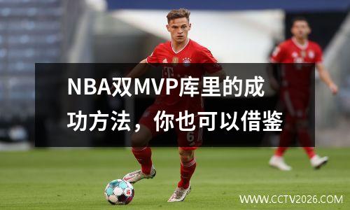 NBA双MVP库里的成功方法，你也可以借鉴