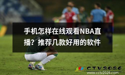 手机怎样在线观看NBA直播？推荐几款好用的软件