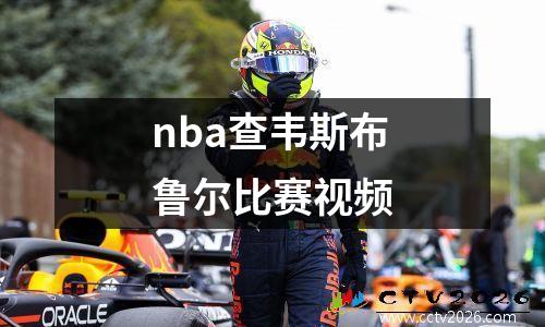 nba查韦斯布鲁尔比赛视频
