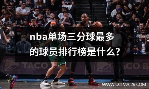 nba单场三分球最多的球员排行榜是什么？