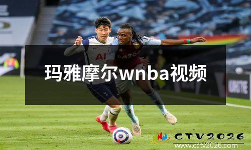 玛雅摩尔wnba视频