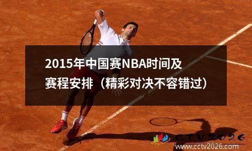 2015年中国赛NBA时间及赛程安排（精彩对决不容错过）