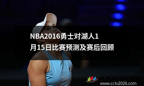 NBA2016勇士对湖人1月15日比赛预测及赛后回顾