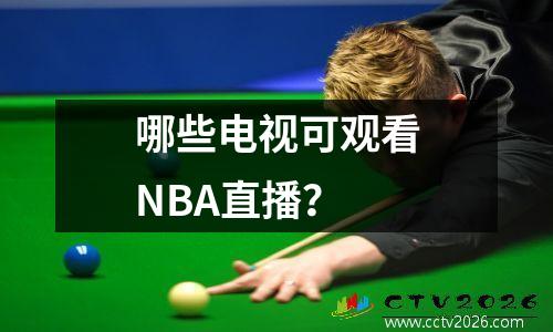 哪些电视可观看NBA直播？
