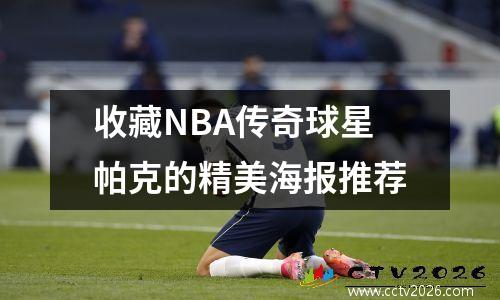 收藏NBA传奇球星帕克的精美海报推荐