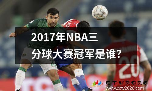 2017年NBA三分球大赛冠军是谁？