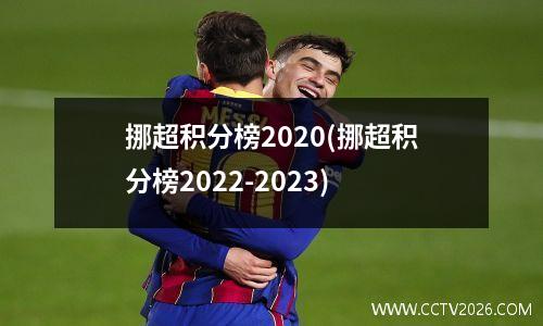 挪超积分榜2020(挪超积分榜2022-2023)