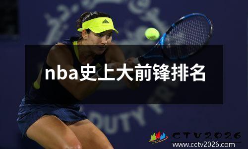 nba史上大前锋排名