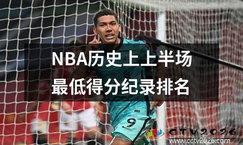 NBA历史上上半场最低得分纪录排名