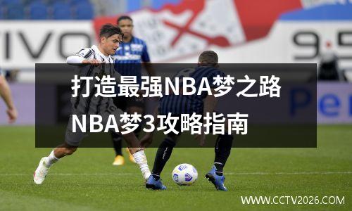 打造最强NBA梦之路NBA梦3攻略指南