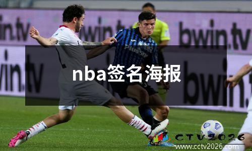 nba签名海报