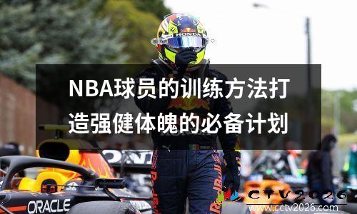 NBA球员的训练方法打造强健体魄的必备计划
