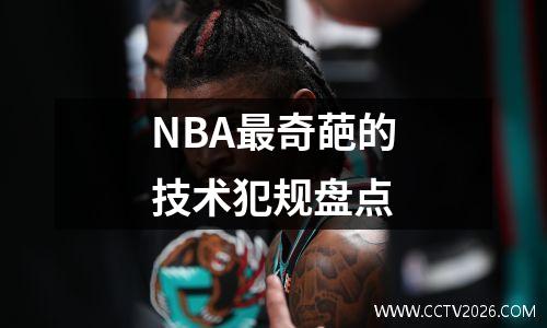 NBA最奇葩的技术犯规盘点