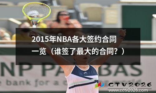 2015年NBA各大签约合同一览（谁签了最大的合同？）