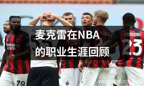 麦克雷在NBA的职业生涯回顾