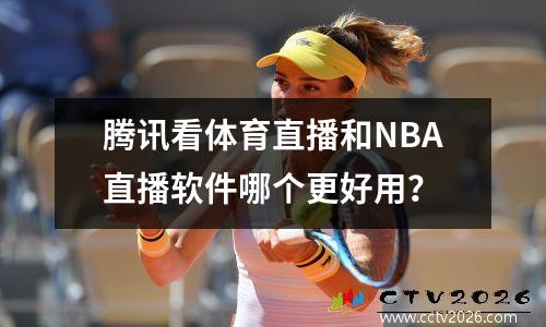 腾讯看体育直播和NBA直播软件哪个更好用？