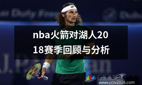 nba火箭对湖人2018赛季回顾与分析