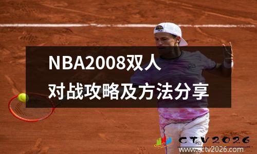 NBA2008双人对战攻略及方法分享
