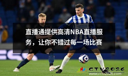 直播通提供高清NBA直播服务，让你不错过每一场比赛