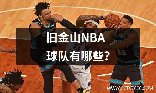 旧金山NBA球队有哪些？