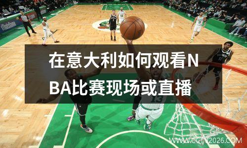 在意大利如何观看NBA比赛现场或直播