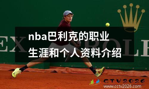 nba巴利克的职业生涯和个人资料介绍