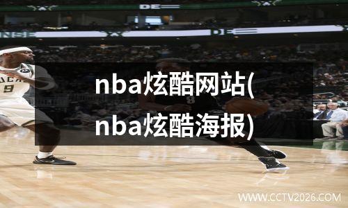nba炫酷网站(nba炫酷海报)
