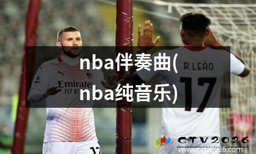 nba伴奏曲(nba纯音乐)