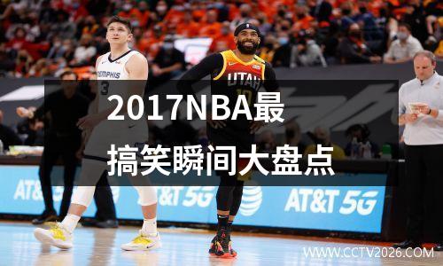 2017NBA最搞笑瞬间大盘点
